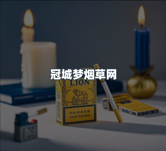 关于冠城梦烟草网
